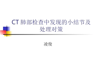 CT肺结节及处理对策