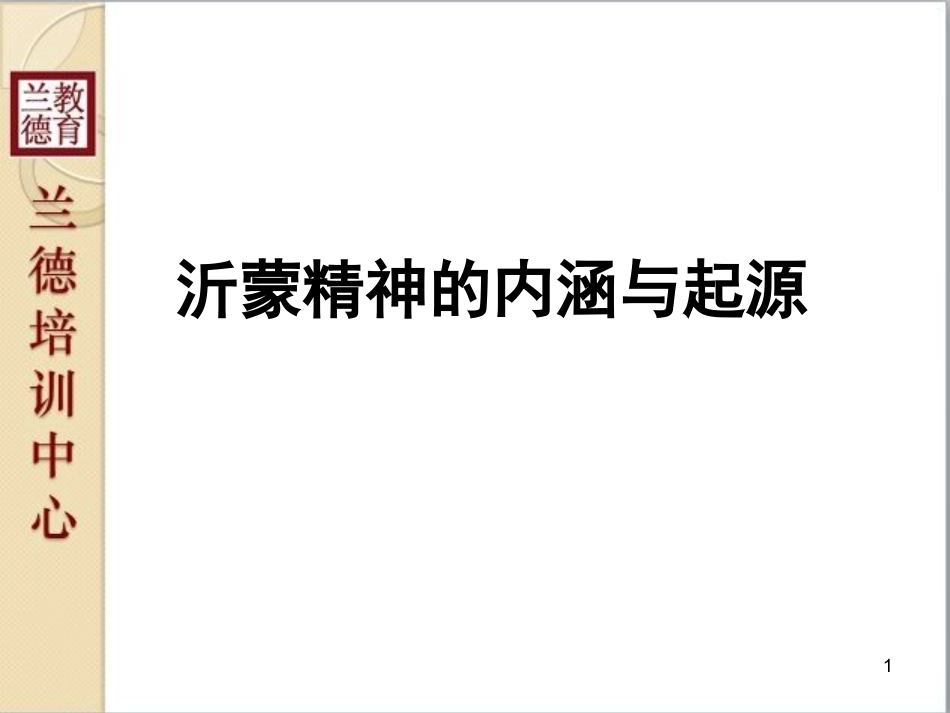 《沂蒙精神的内涵与起源》_第1页