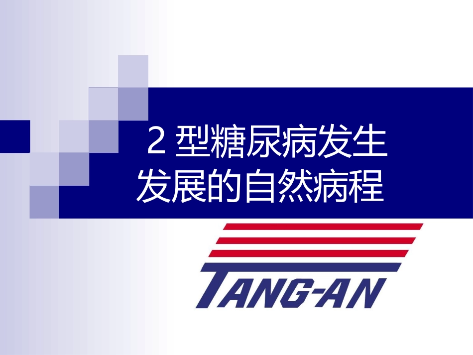 糖尿病自然病程-3_第1页
