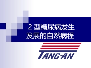 糖尿病自然病程-3