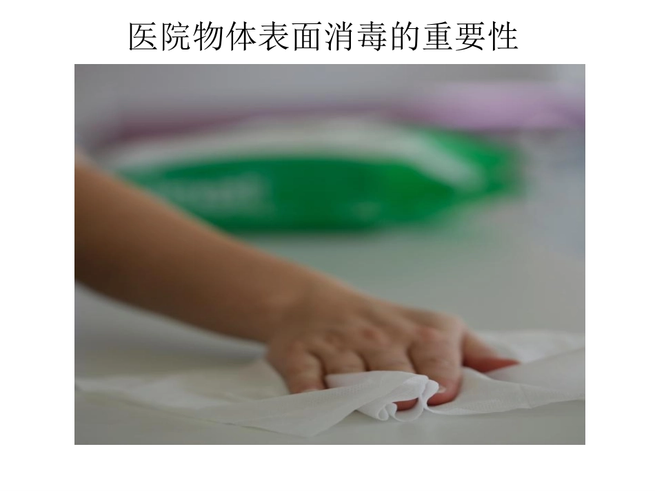 医院物体表面消毒的重要性_第1页
