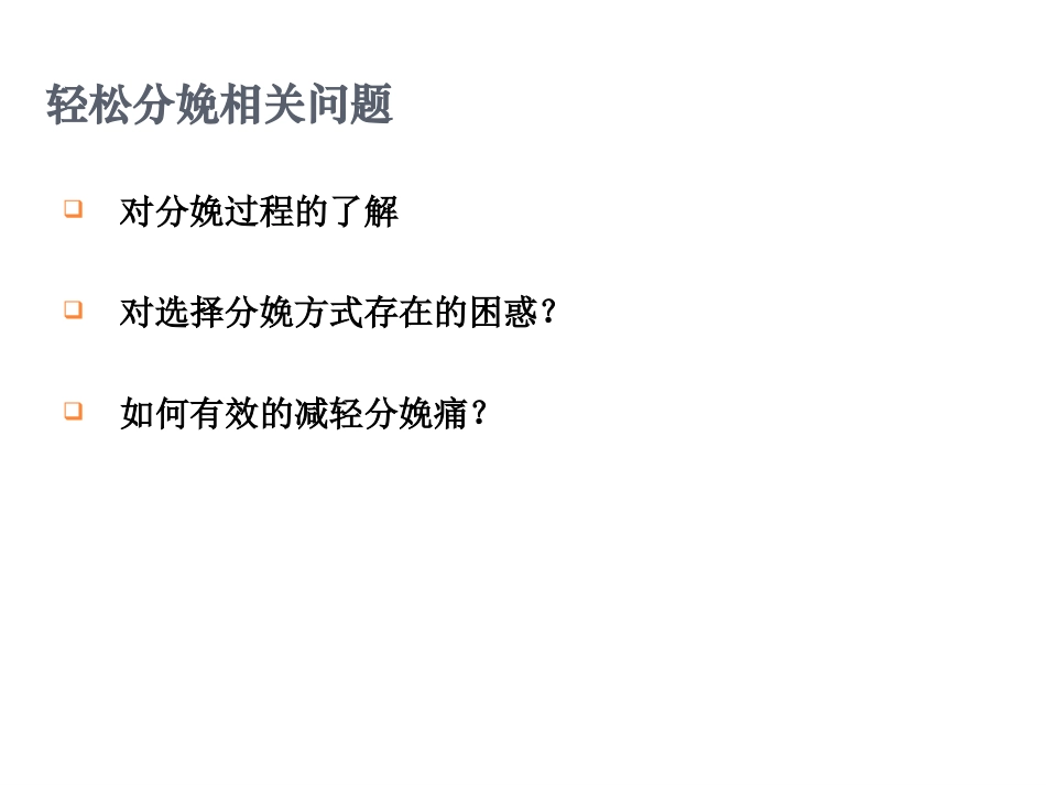 分娩减痛呼吸调整法概要_第2页