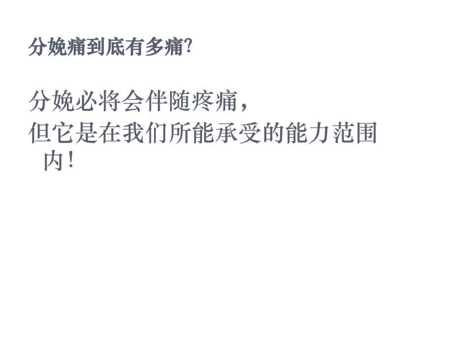 分娩减痛呼吸调整法概要_第3页