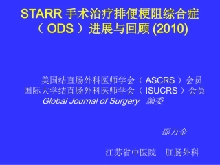 邵万金--STARR手术进展与回顾(2011-上海)
