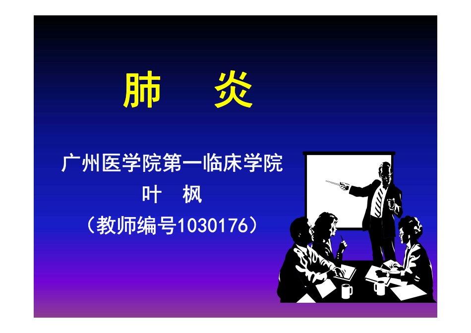 肺炎(本科2013-3)_第1页