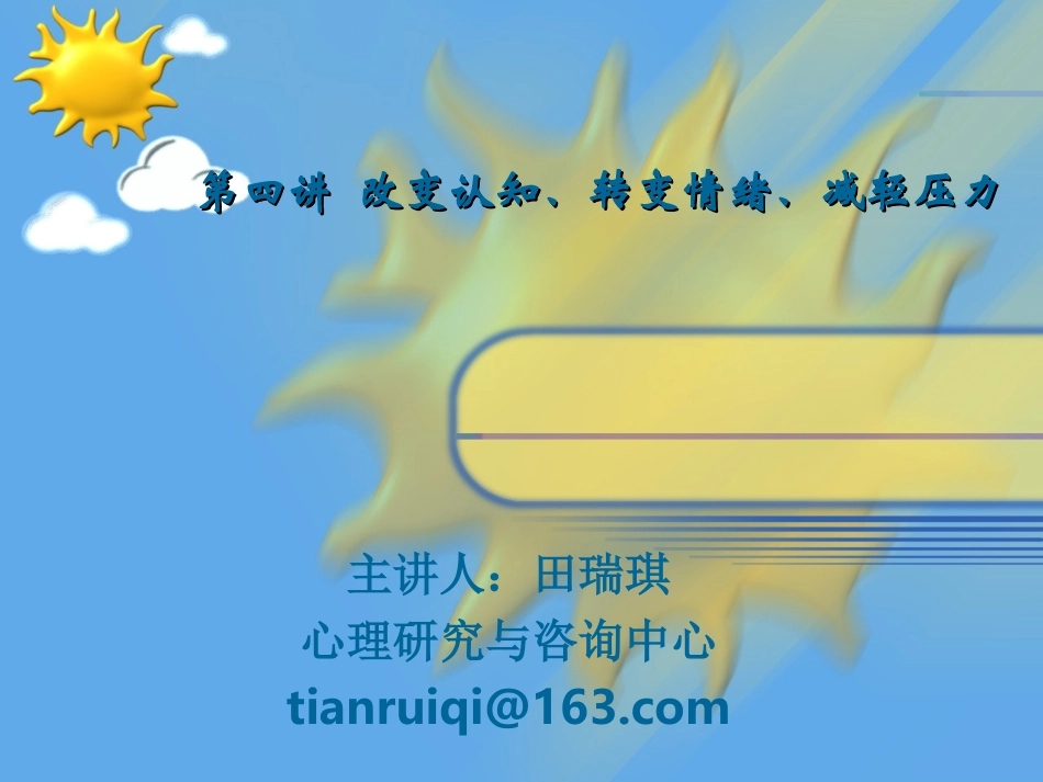 第四讲 改变认知、转变情绪、减轻压力_第1页