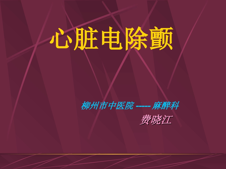 心脏电除颤相关知识讲座费_第1页