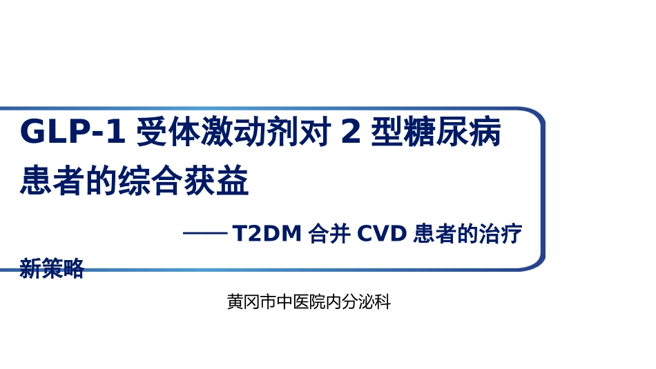 GLP-1受体激动剂对2型糖尿病患者的综合获益_第1页