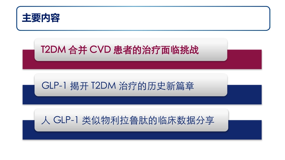 GLP-1受体激动剂对2型糖尿病患者的综合获益_第2页