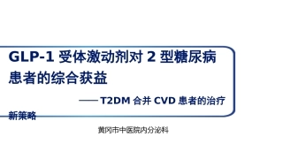 GLP-1受体激动剂对2型糖尿病患者的综合获益