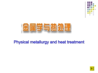 第一章第三节实际金属的晶体结构