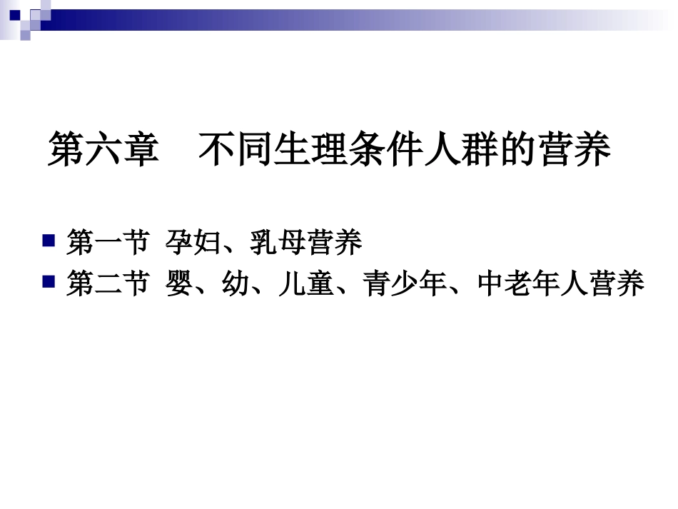 《烹饪营养学》-第二十二讲-孕妇、乳母营养-2017版_第1页