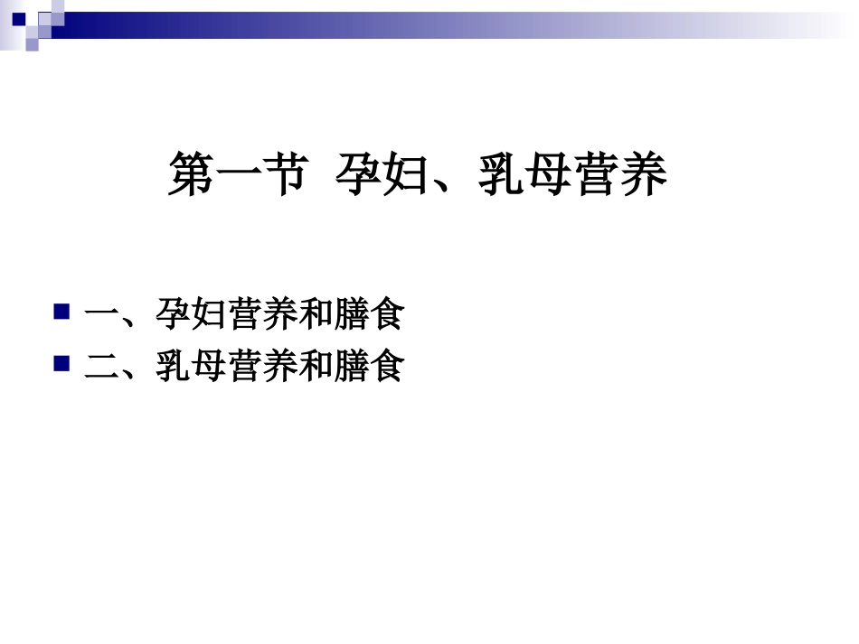 《烹饪营养学》-第二十二讲-孕妇、乳母营养-2017版_第2页