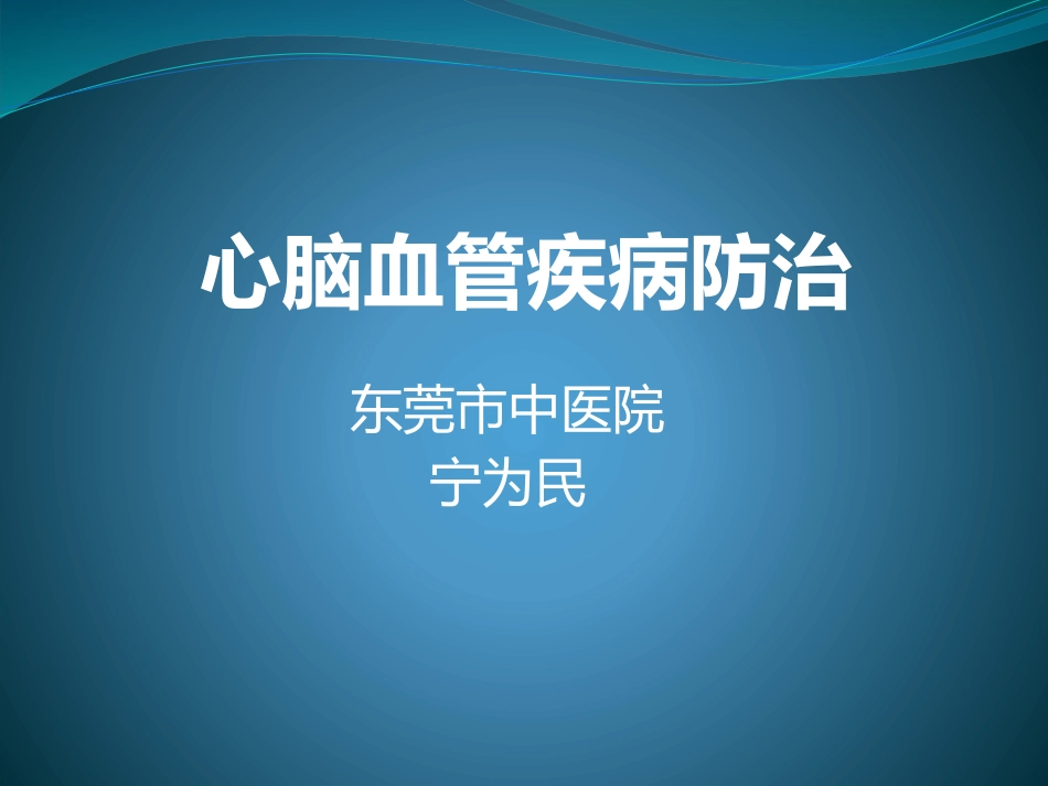 心脑血管防治_第1页