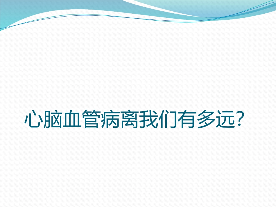 心脑血管防治_第2页