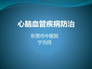心脑血管防治