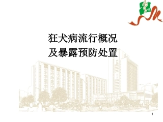 狂犬病流行病学及暴露后处置