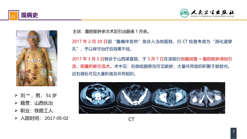 案例分析-肠瘘、腹腔感染合并脓毒症_第3页