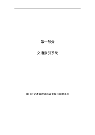 第一部分  交通指引系统201005