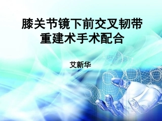 膝关节镜下前交叉韧带重建术手术配合