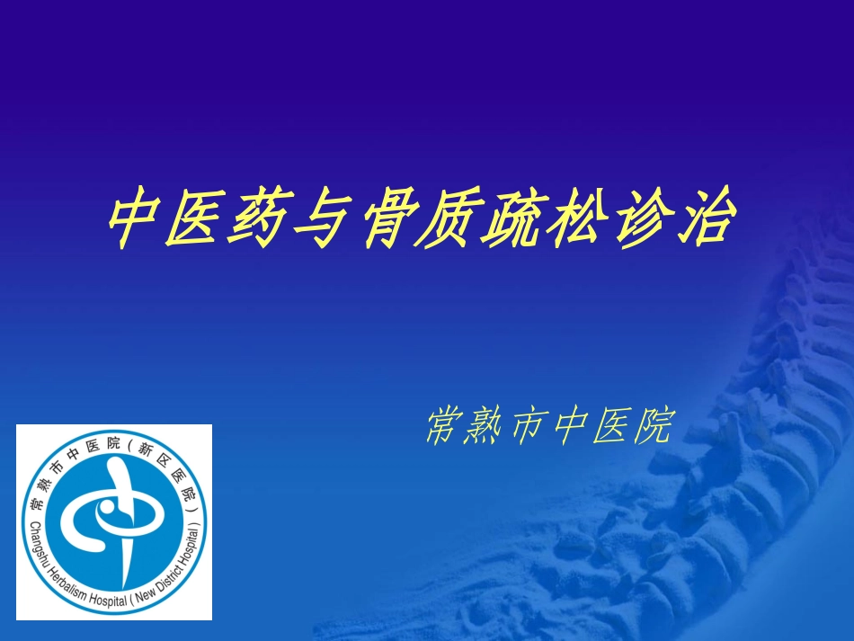 骨质疏松诊治与中医药.ppt_第1页