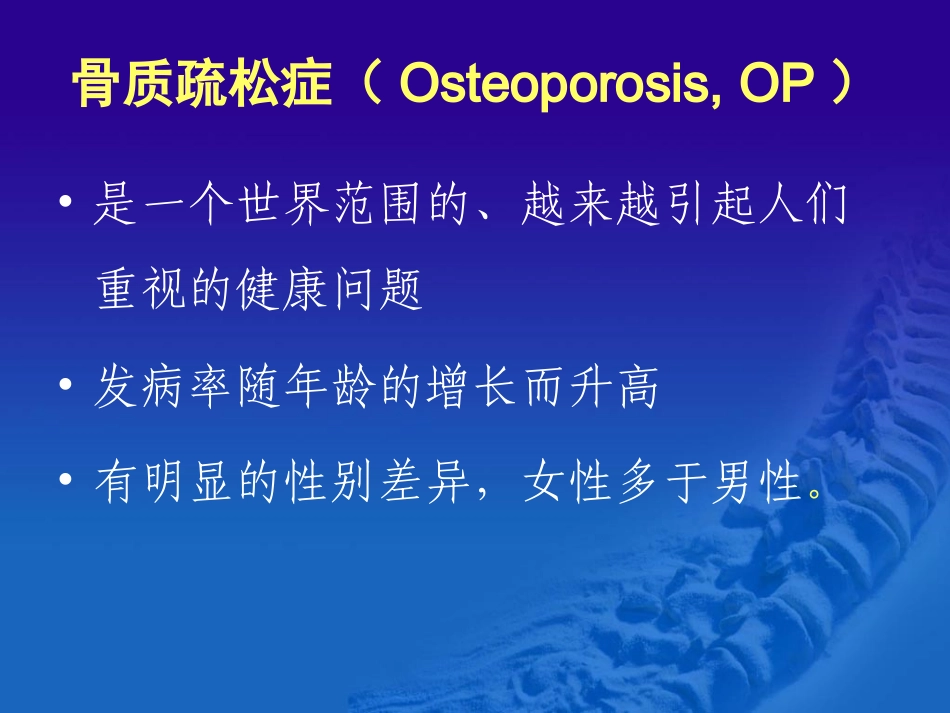 骨质疏松诊治与中医药.ppt_第3页