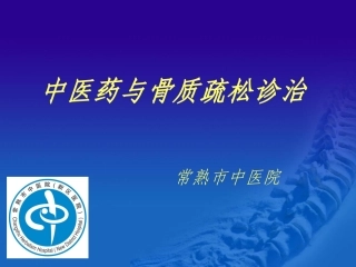 骨质疏松诊治与中医药.ppt