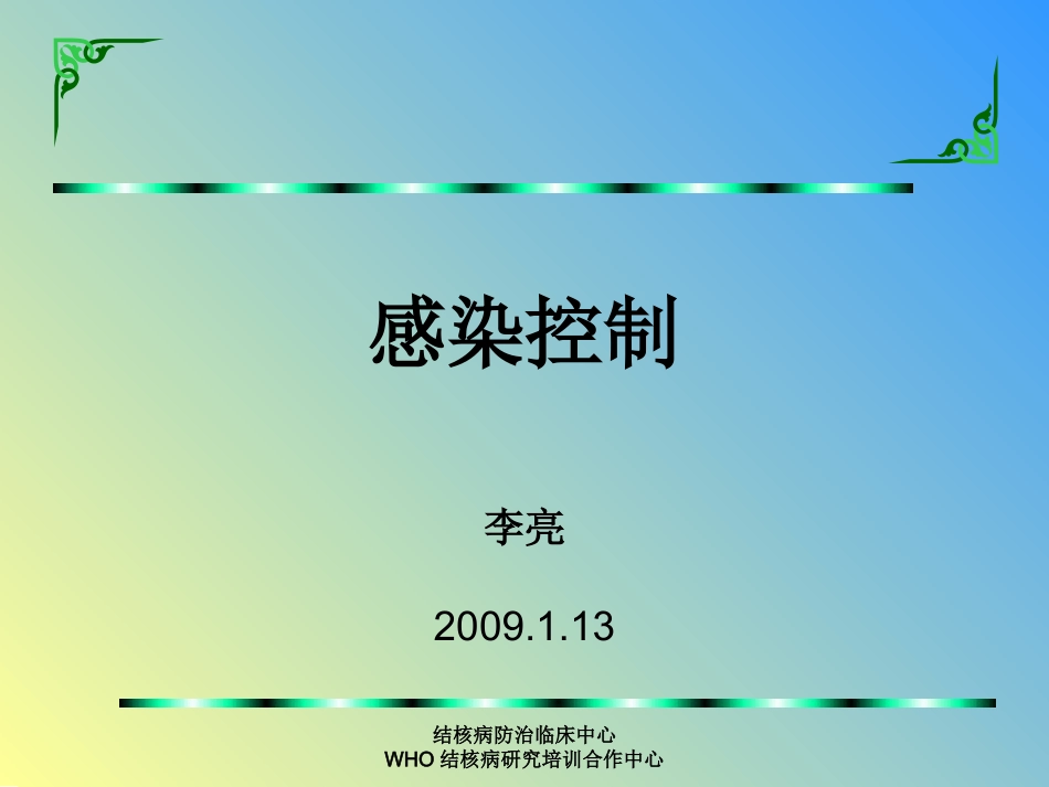 感染控制090113_第1页