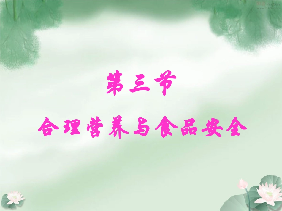 合理营养与食品安全--新人教版_第1页