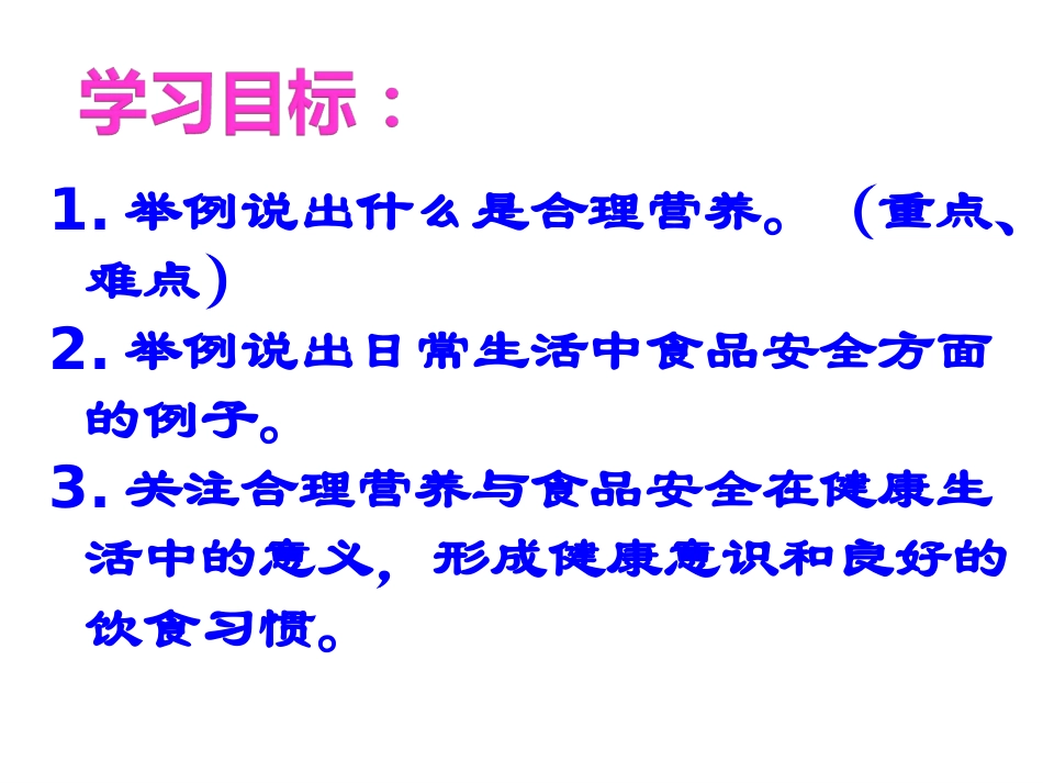 合理营养与食品安全--新人教版_第2页