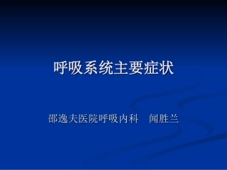 呼吸系统主要症状