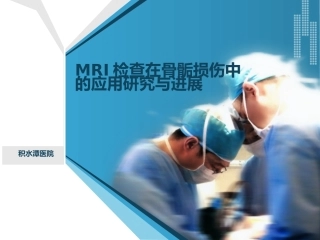 MRI检查在骨骺损伤中的应用研究与进展