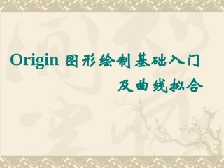 Origin图形绘制基础入门及曲线拟合