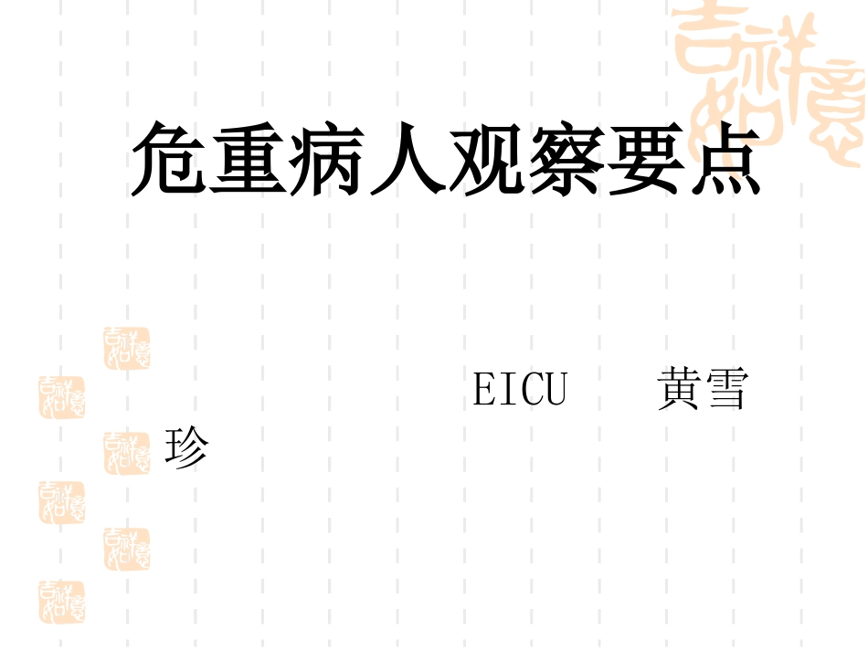 危重病人观察要点_第1页