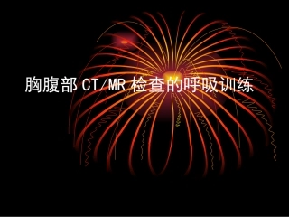 胸腹部CTMR检查的呼吸训练