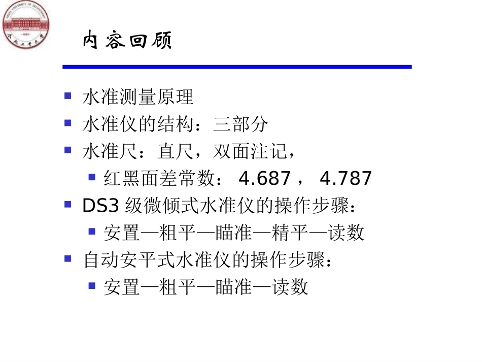 《工程测量》水准测量_第1页