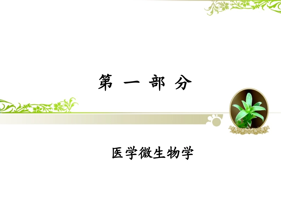 绪论--细菌的基本形状_第2页