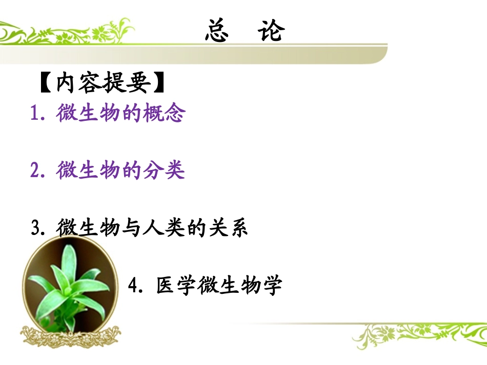 绪论--细菌的基本形状_第3页