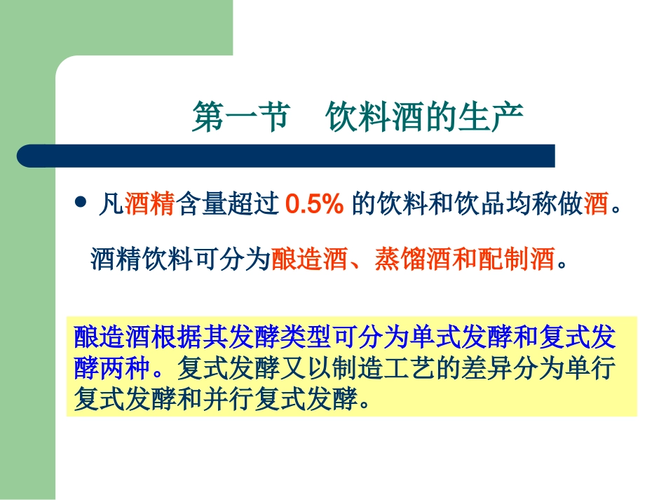 酿造酒发酵工程_第2页