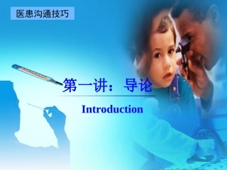 医患沟通第一讲