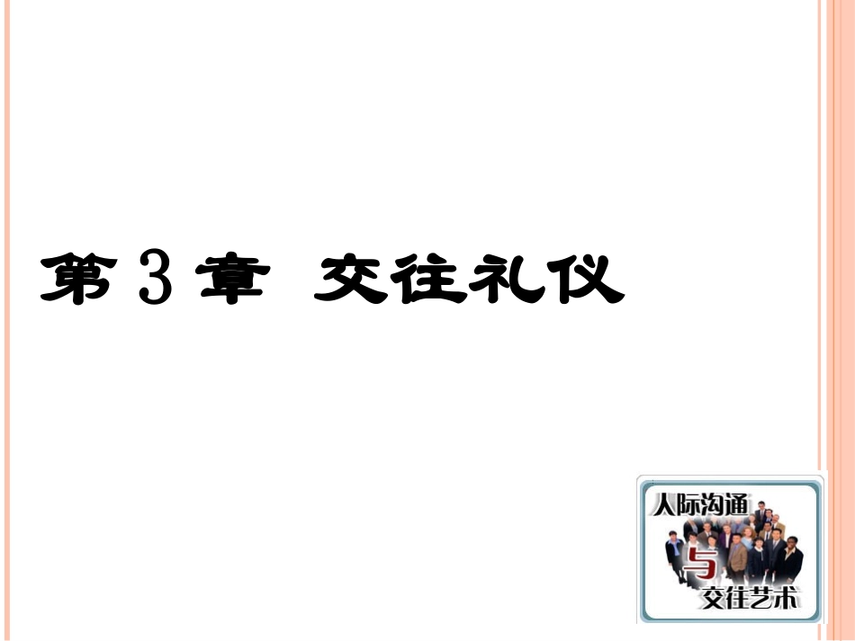 第3章_交往礼仪----日常交往礼仪_第1页