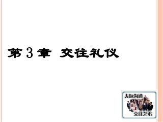 第3章_交往礼仪----日常交往礼仪
