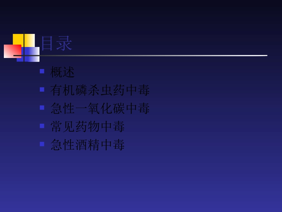 急性中毒救护指导_第2页