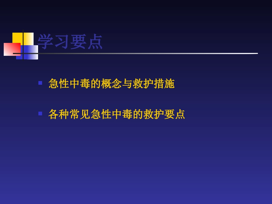 急性中毒救护指导_第3页