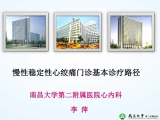 慢性稳定性心绞痛临床路径(门诊+住院)