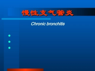 慢支、慢阻肺、肺心病