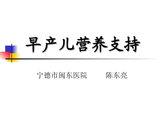 早产儿营养支持