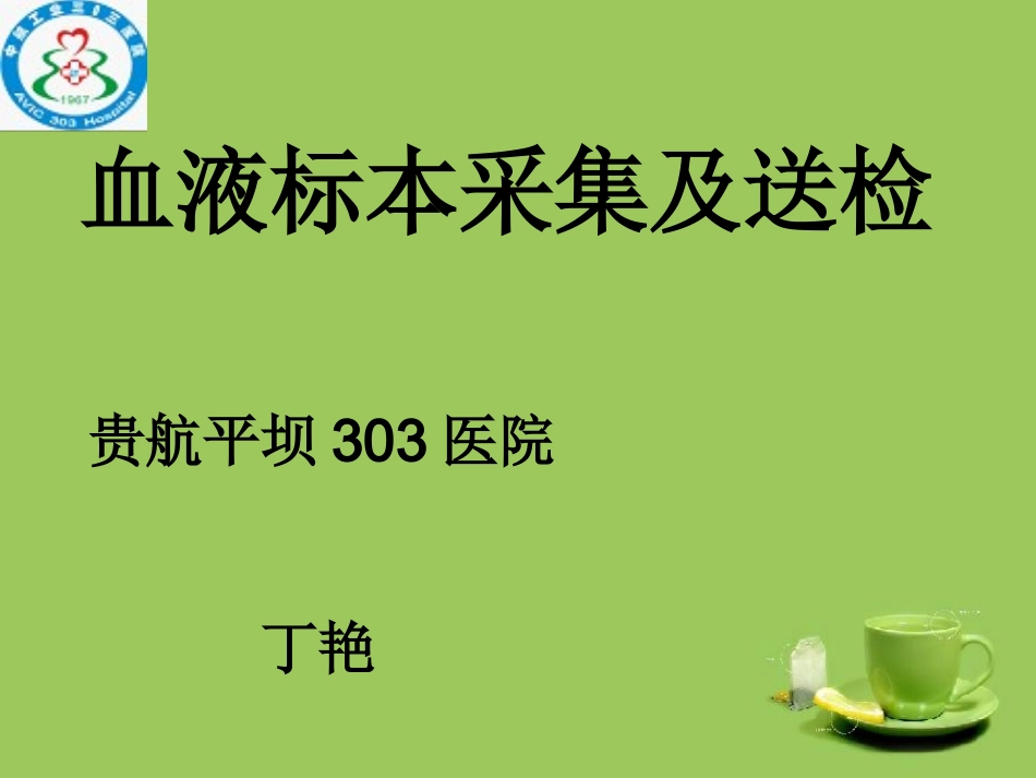 血液标本采集及送检_第1页