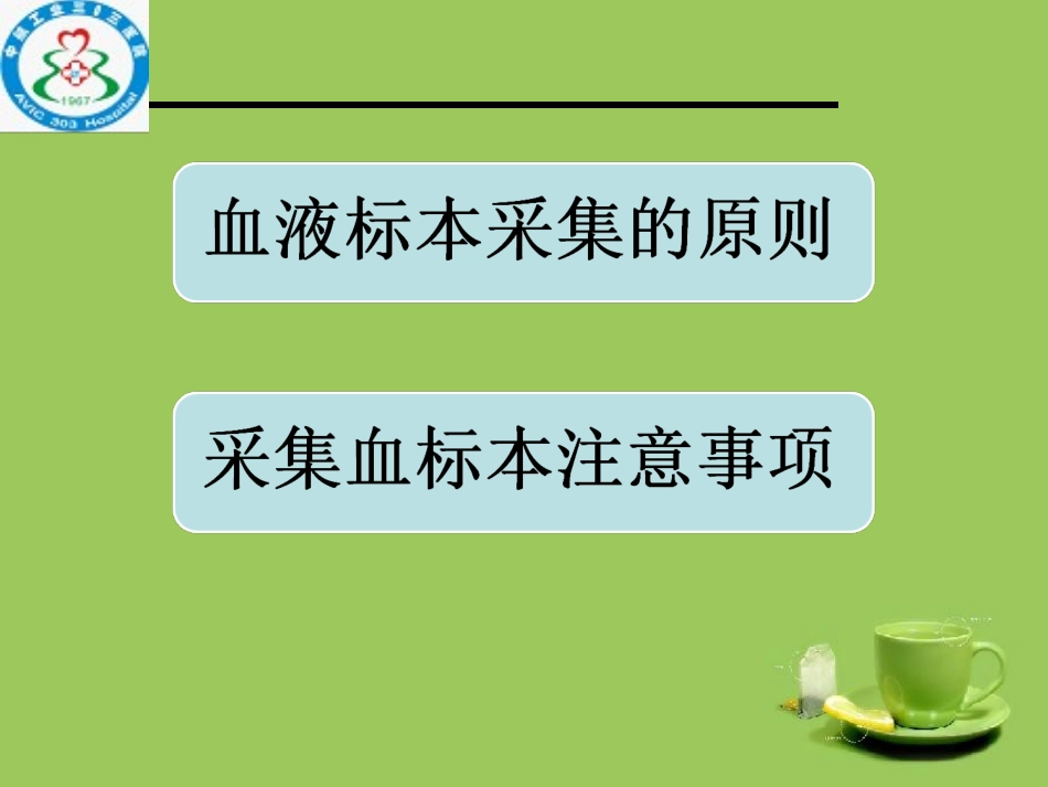 血液标本采集及送检_第2页