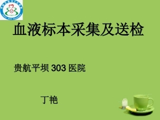 血液标本采集及送检